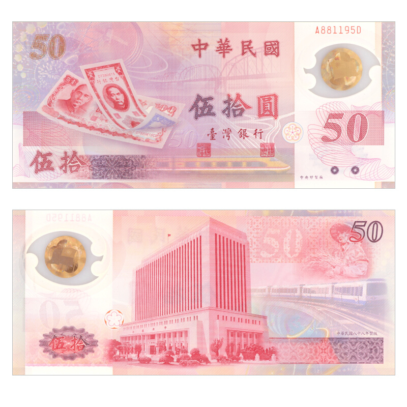 新台币发行50周年50元塑料纪念钞