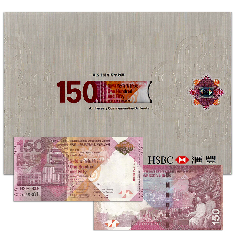 香港汇丰银行150周年纪念钞