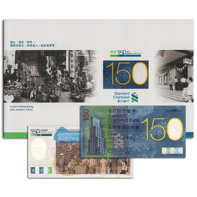 香港渣打银行150周年纪念钞