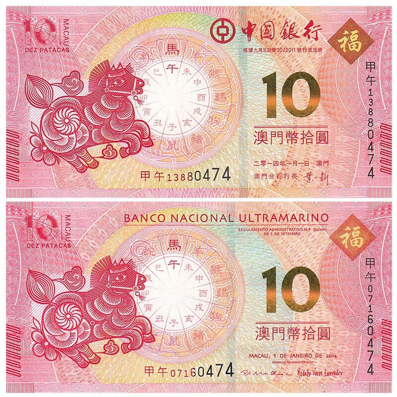 中国澳门生肖马年对钞