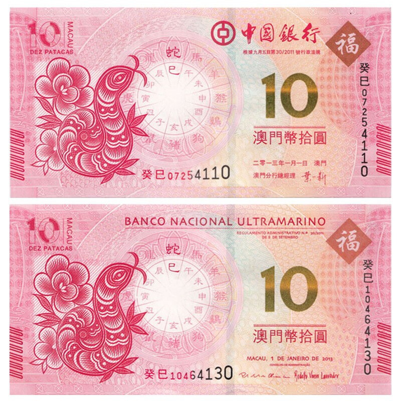 中国澳门生肖蛇年对钞