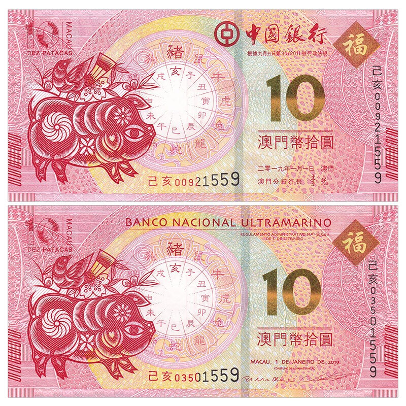 中国澳门生肖猪年对钞