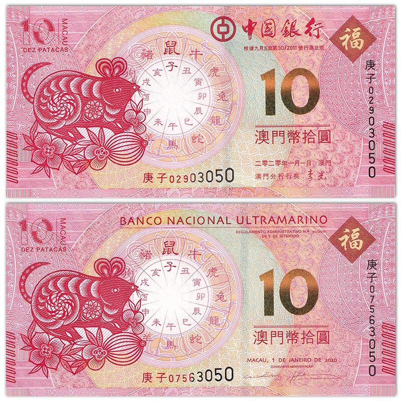 中国澳门生肖鼠年对钞