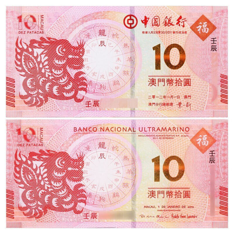 中国澳门生肖龙年对钞