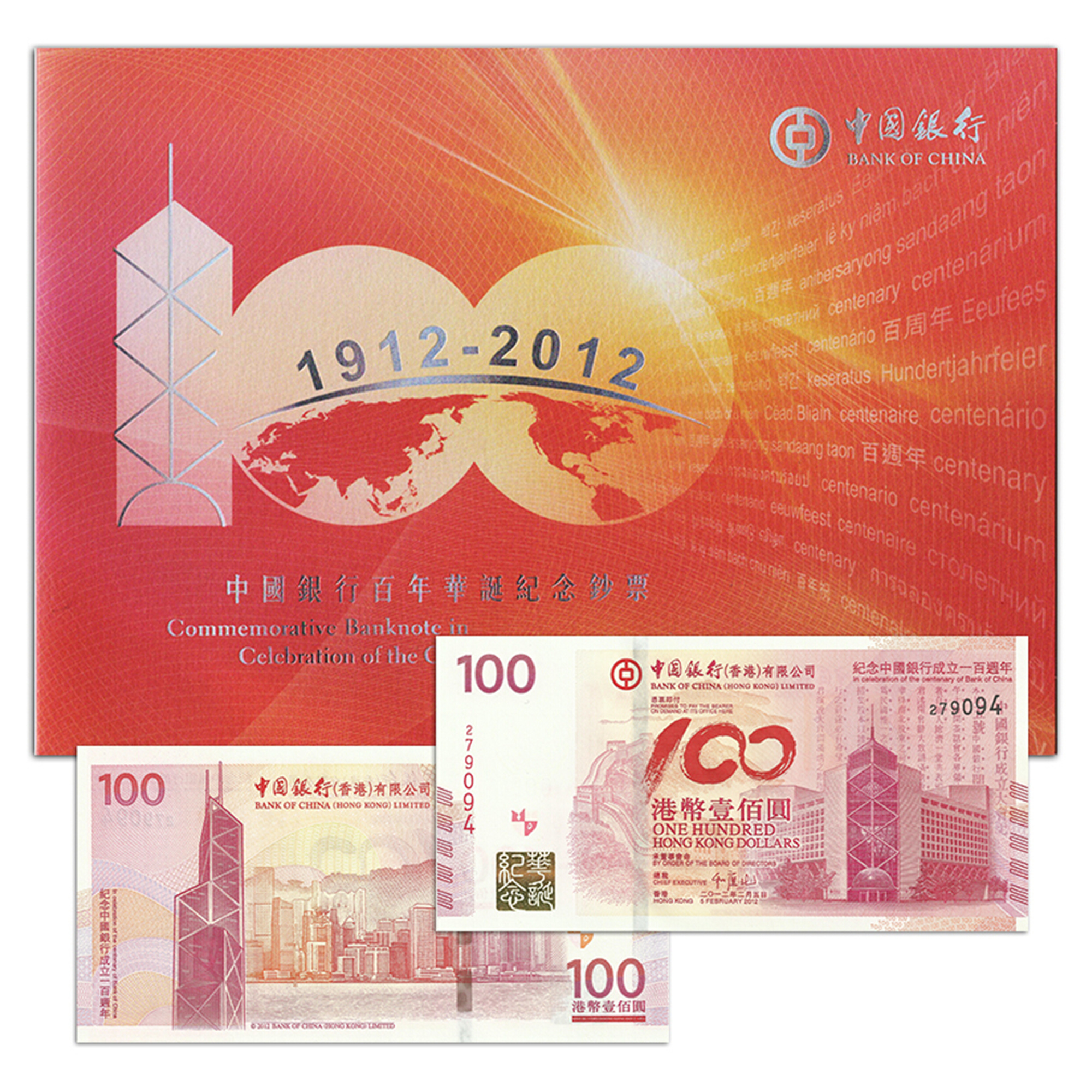 中国银行成立100周年香港纪念钞