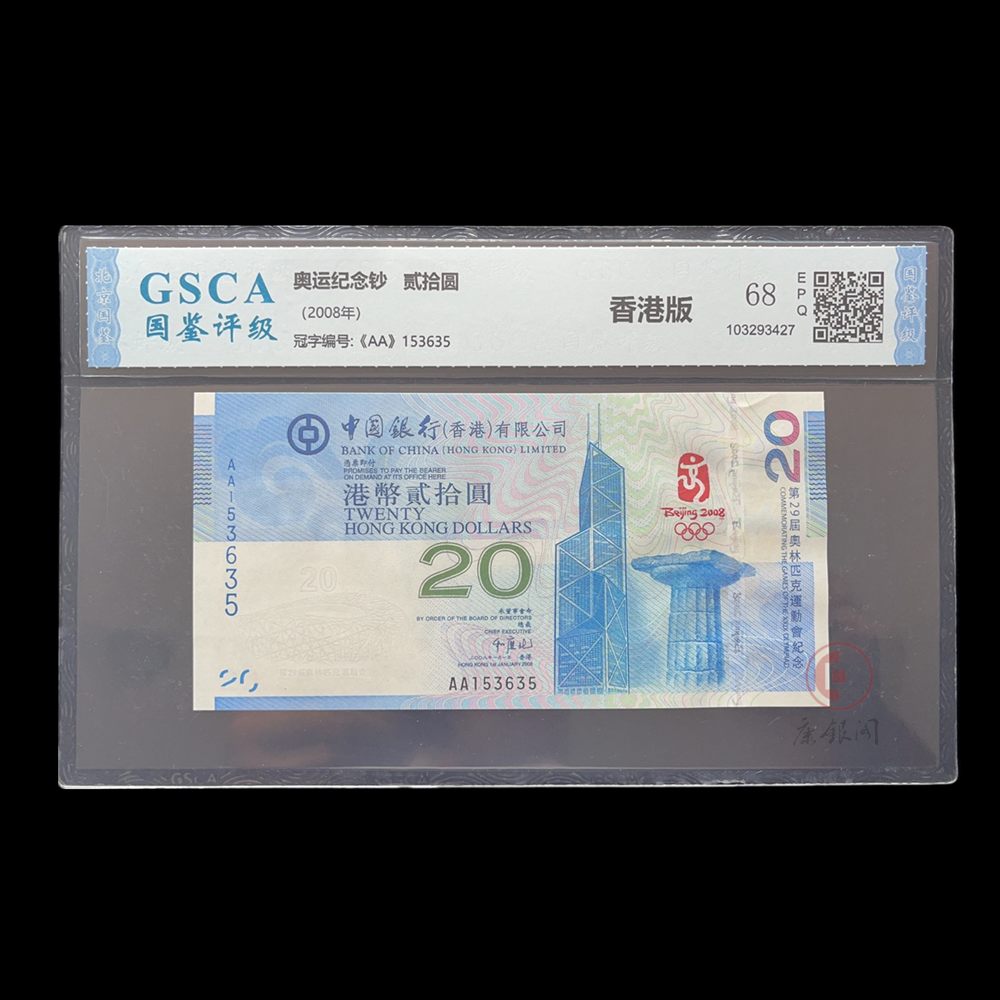 《2008年香港奥运纪念钞》评级版