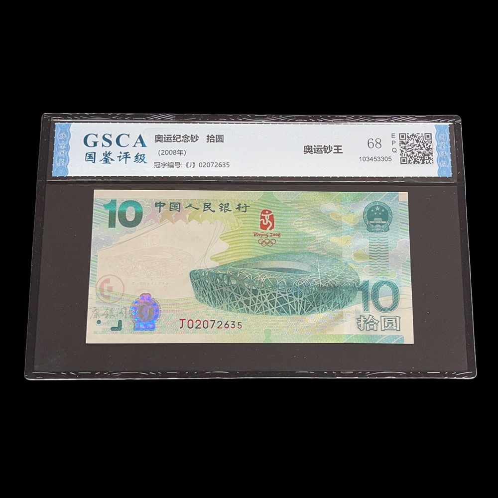 《2008年北京奥运会纪念钞》评级版