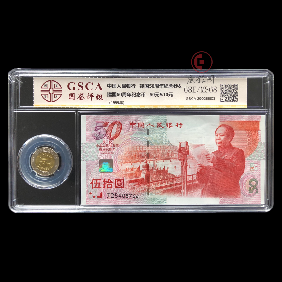 评级版《建国50周年纪念钞、纪念币套装》