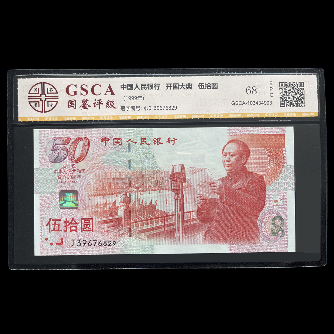 评级版《建国50周年纪念钞》单钞