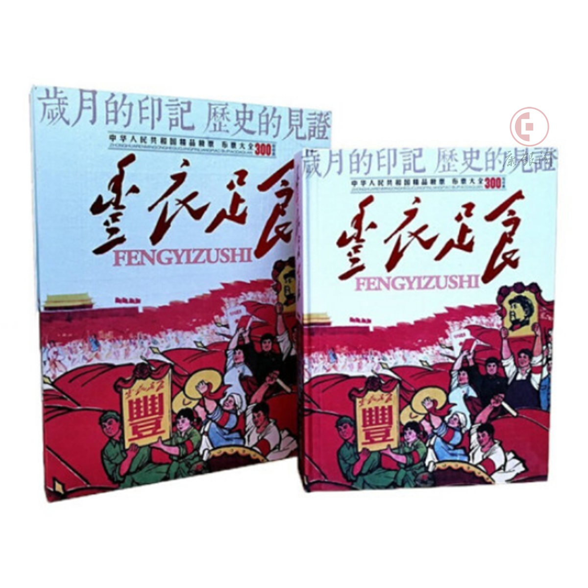 《丰衣足食》中国粮票布票300枚珍藏册