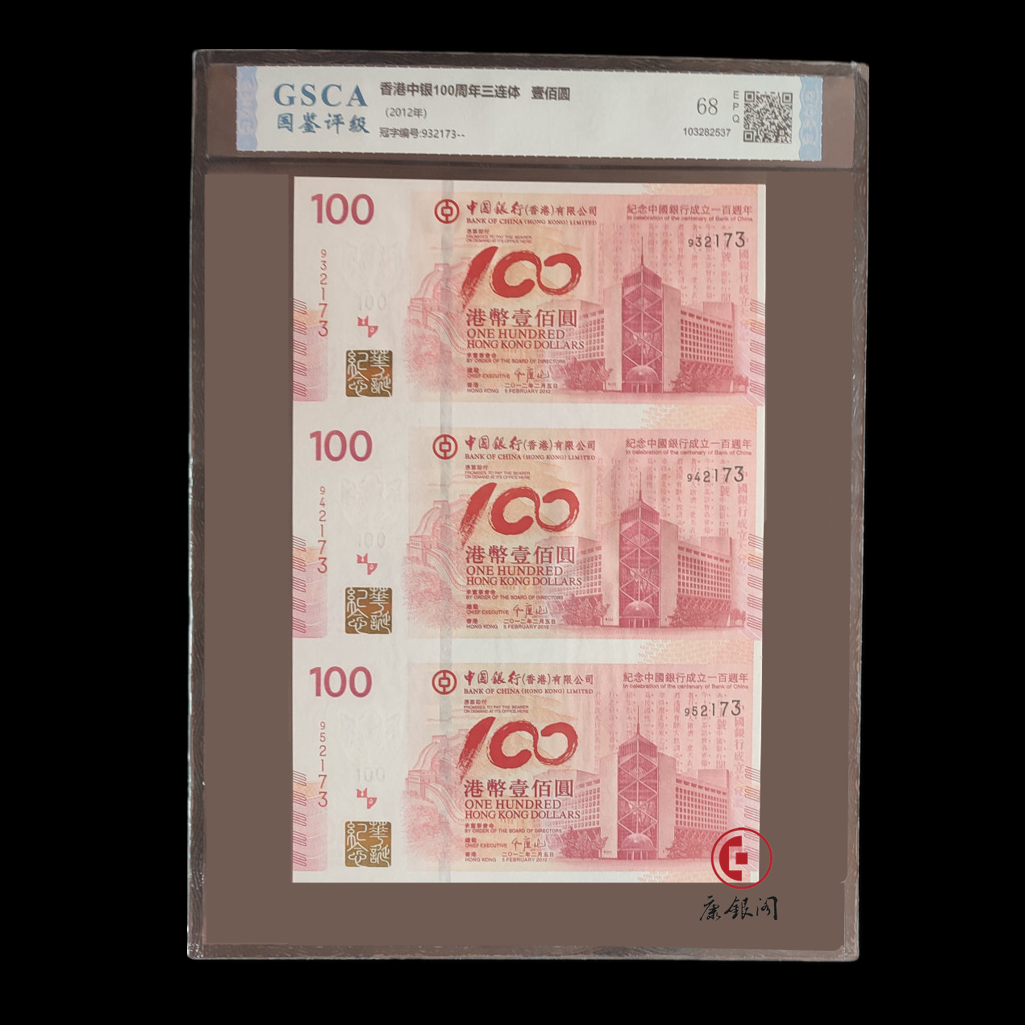 《中国银行成立100周年香港纪念钞三连体》评级版