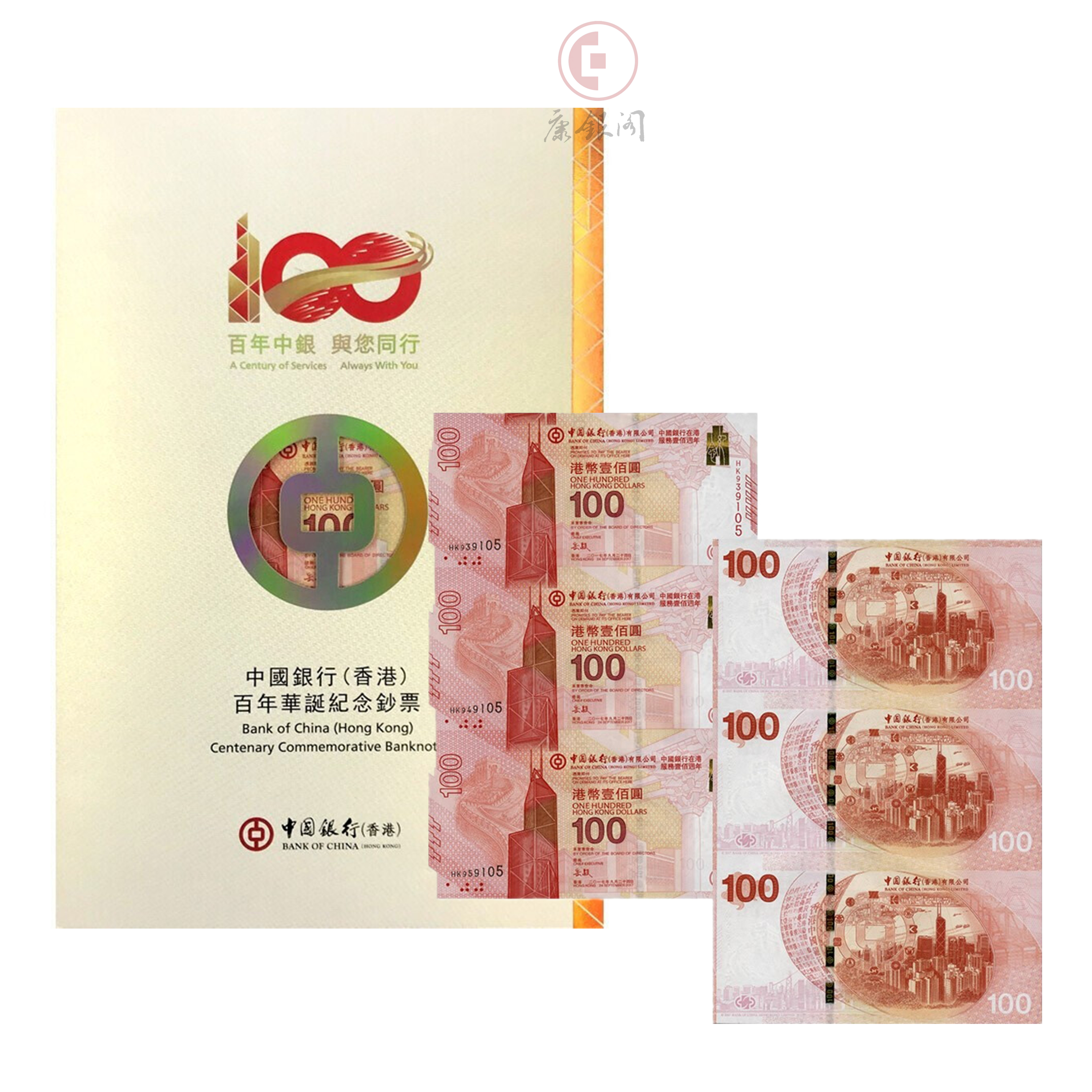 2017年中国银行（香港）百年华诞纪念钞三连体