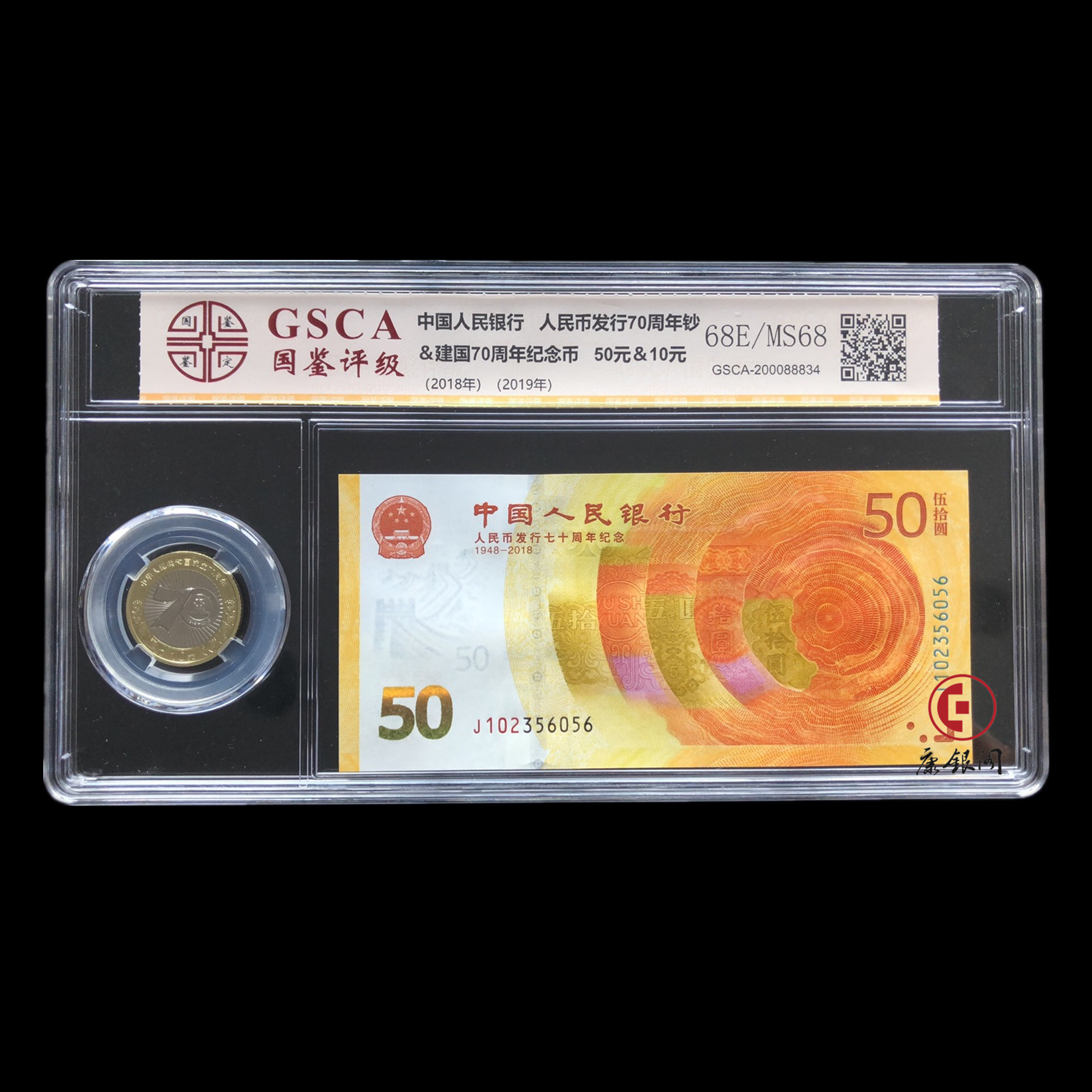 《人民币发行70周年纪念钞 +建国70周年纪念币套装》评级版