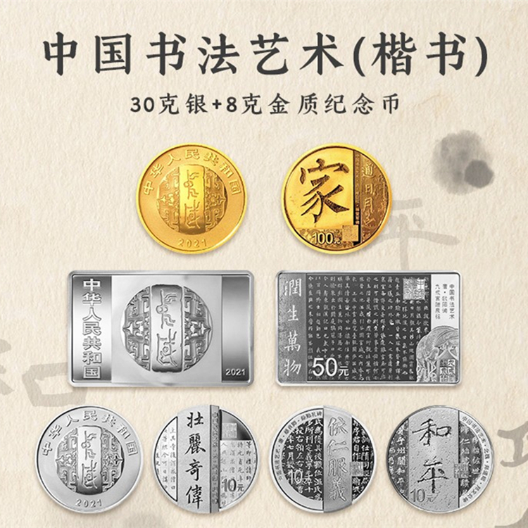 2021年中国书法艺术（楷书）金银币纪念币