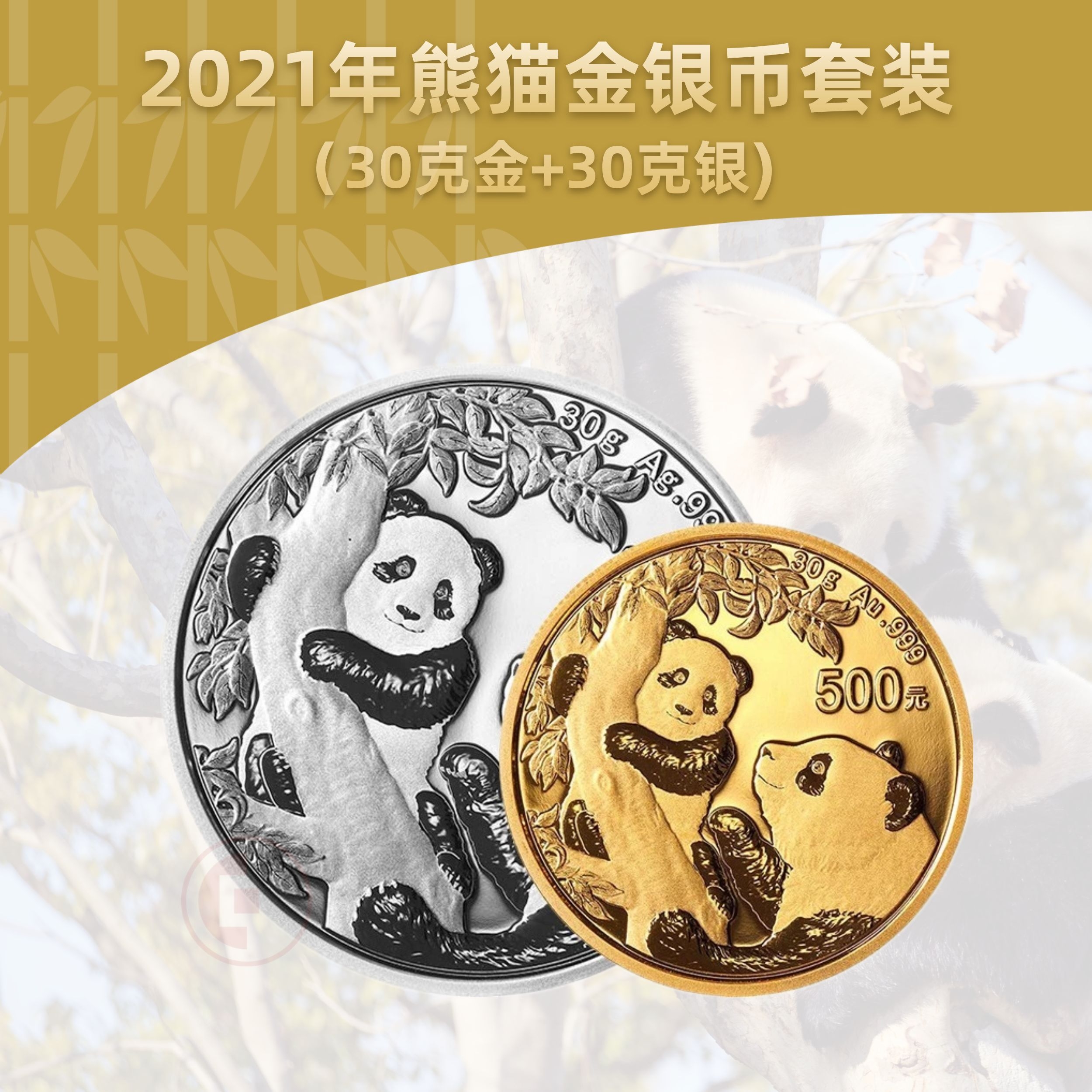 2021熊猫金银币套装  (30克金+30克银)