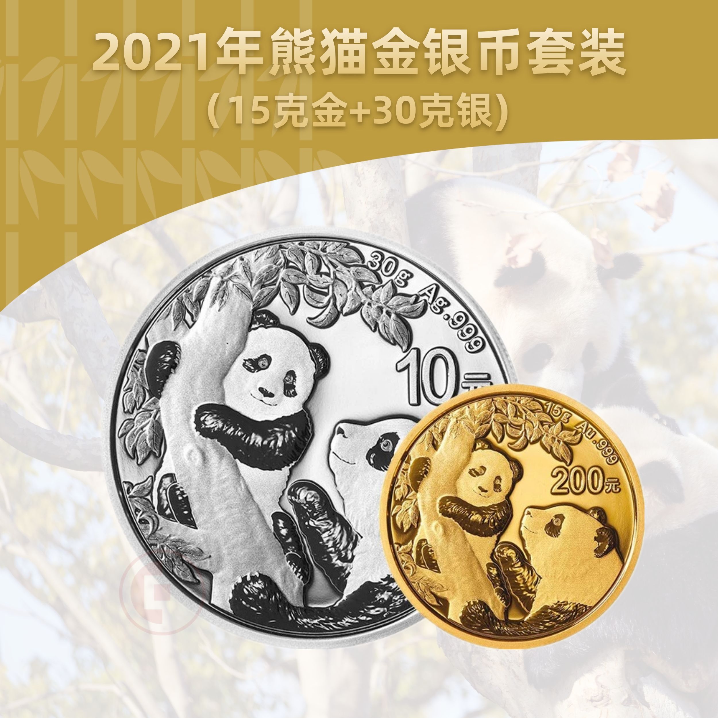 2021熊猫金银币套装  (15克金币+30克银币)