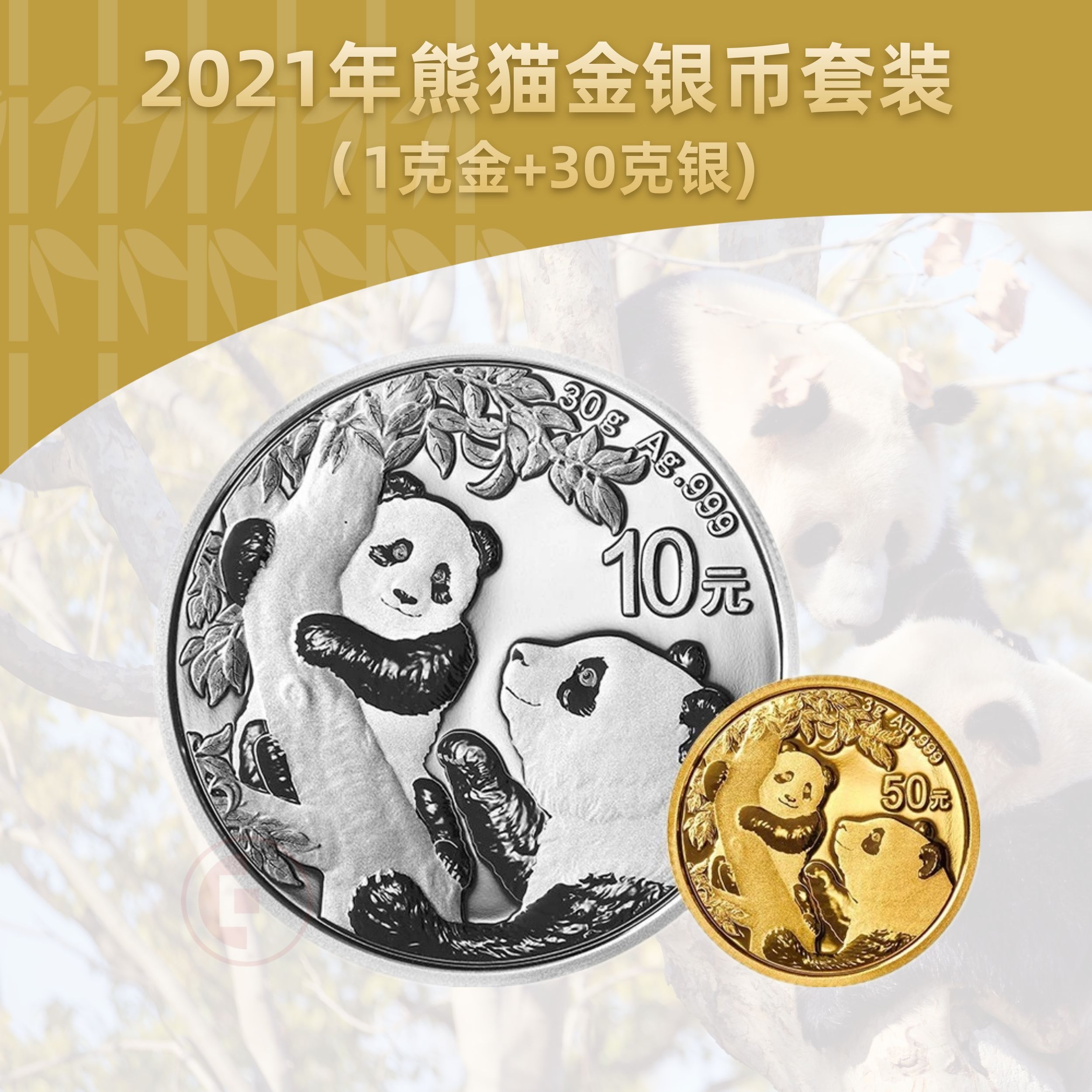2021熊猫金银币套装  (3克金+30克银)