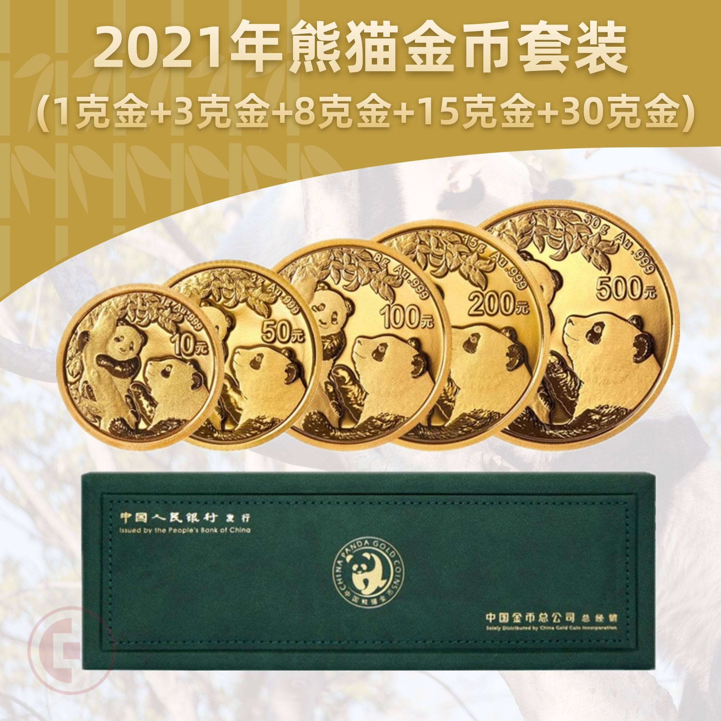 2021熊猫金币5枚套装（1克金+3克金+8克金+15克金+30克金）