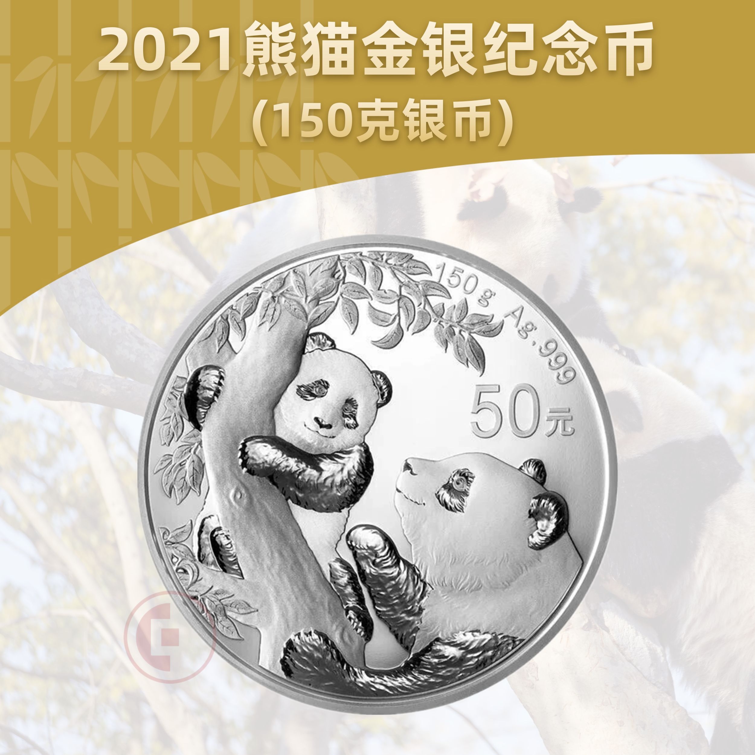 2021年熊猫银币 （150克银币）