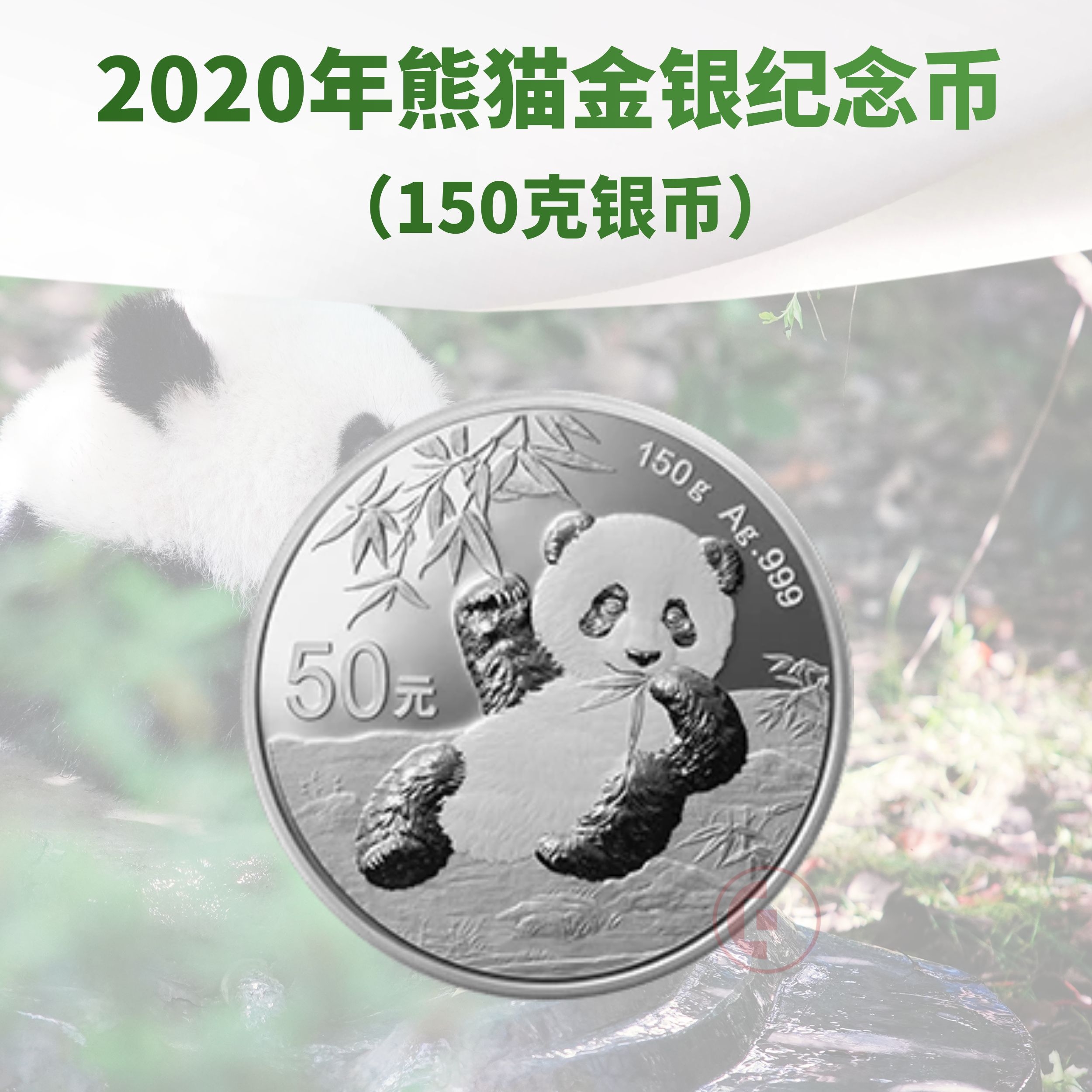 2020熊猫银币150克银币