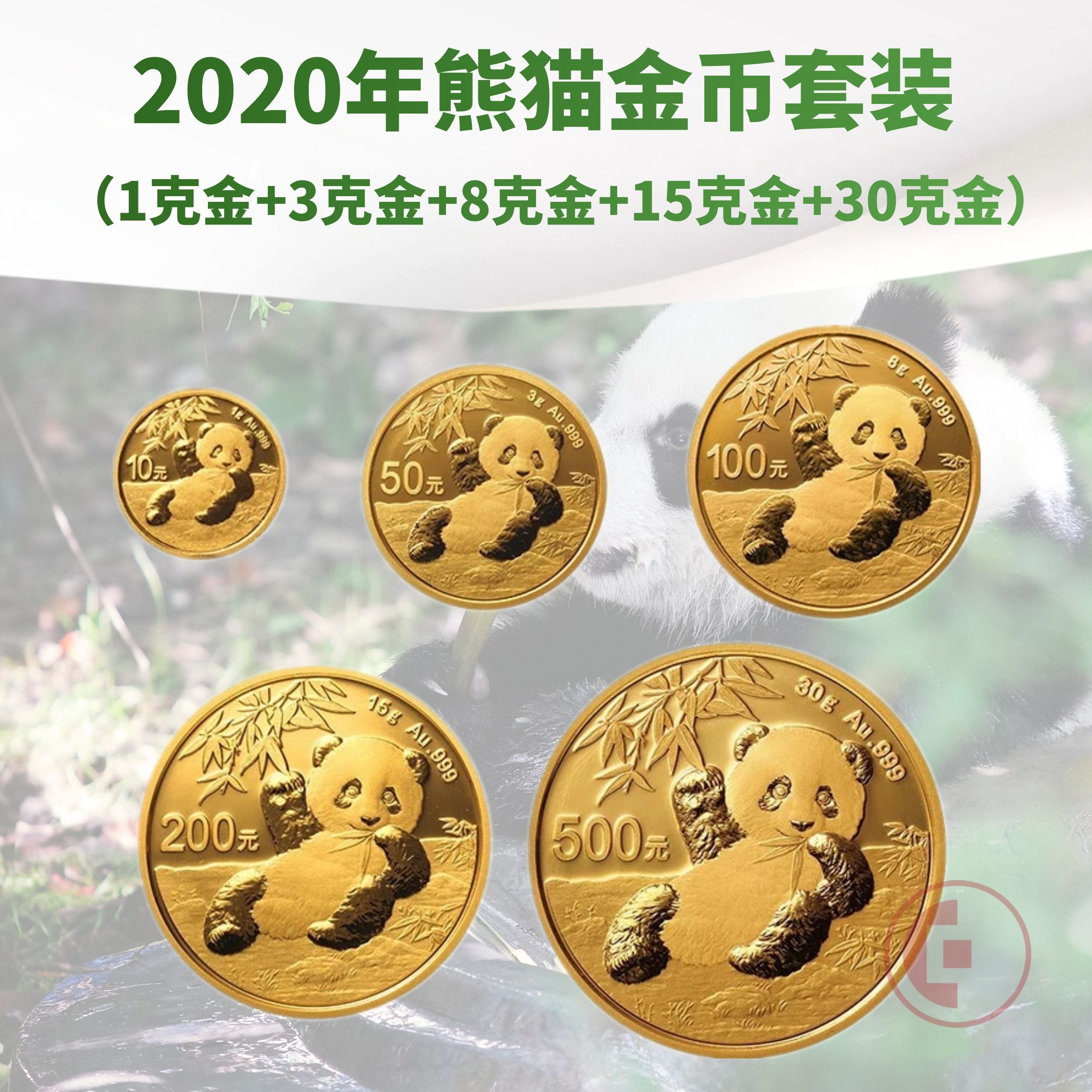 2020熊猫金币5枚套装（1克金+3克金+8克金+15克金+30克金）