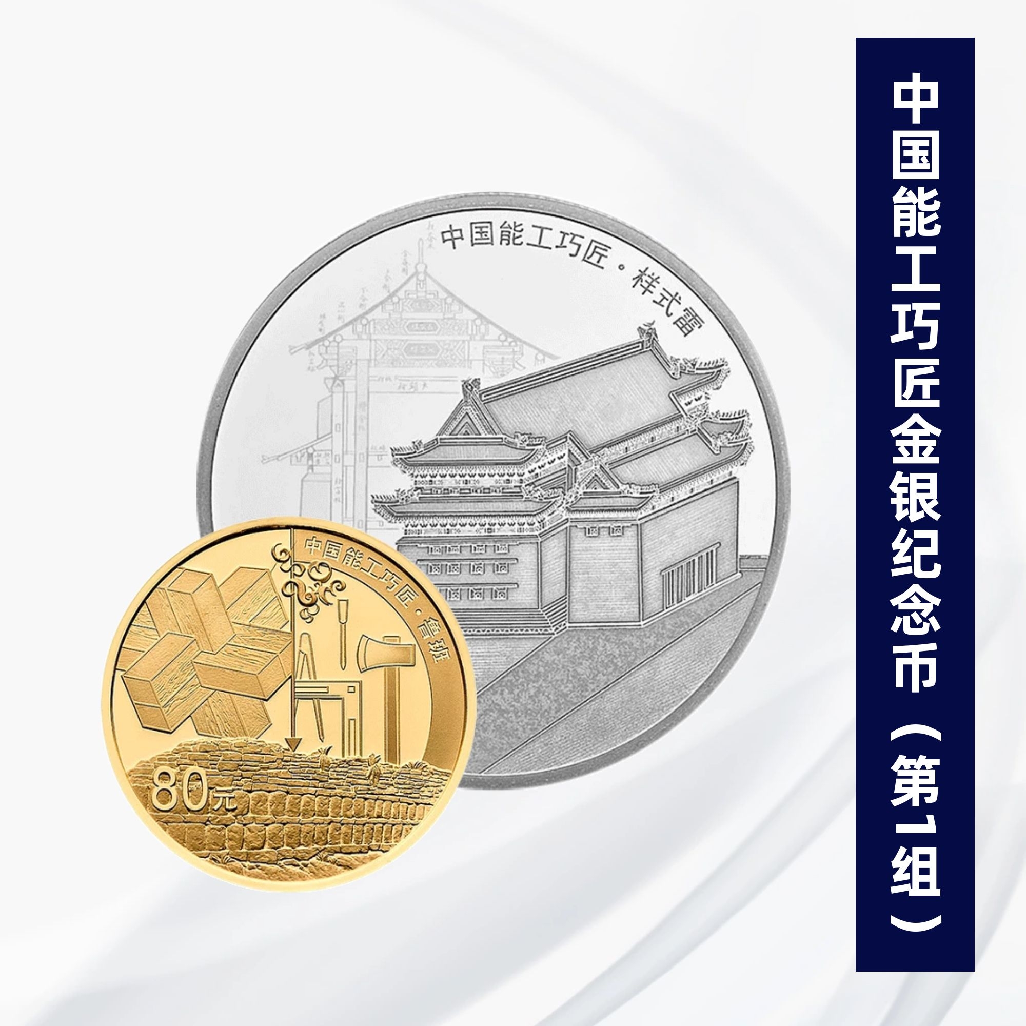 2018年中国能工巧匠(第1组)金银纪念币套装