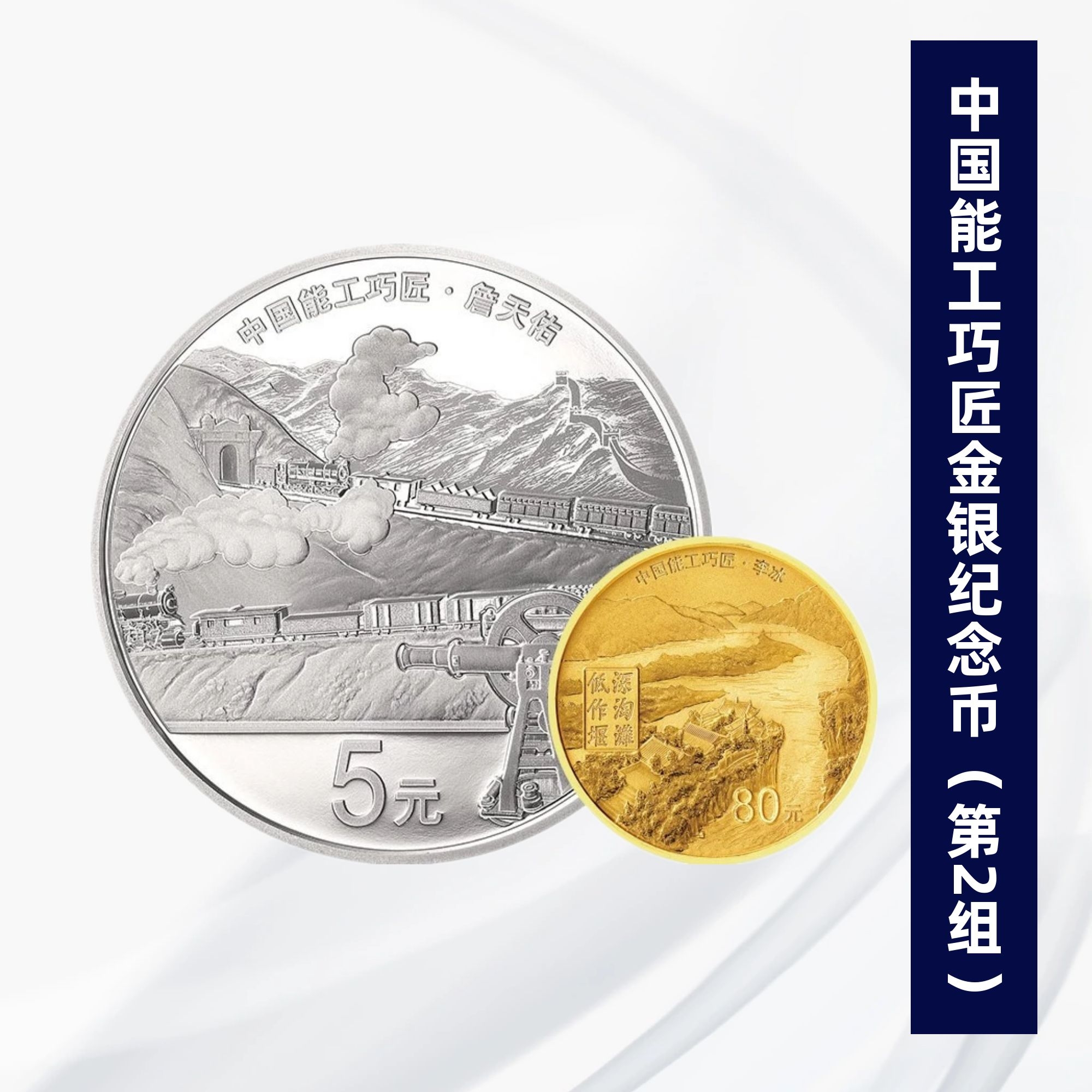2021年中国能工巧匠(第2组)金银纪念币套装