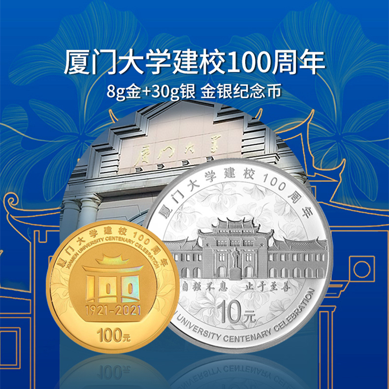 厦门大学建校100周年金银纪念币(30克银+8克金）