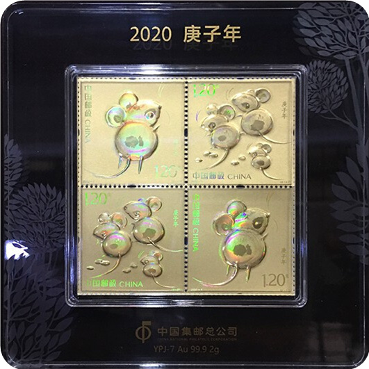 2020庚子鼠年邮票金