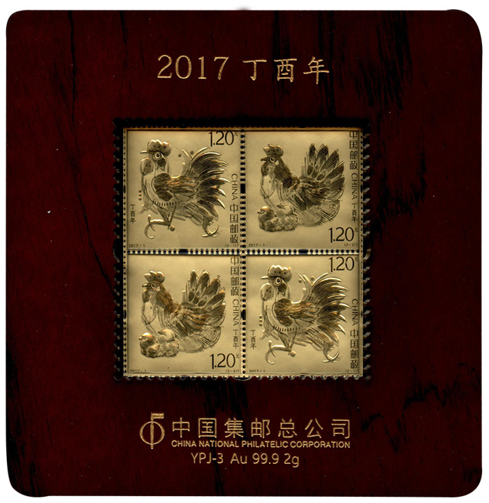 2017丁酉鸡年邮票金