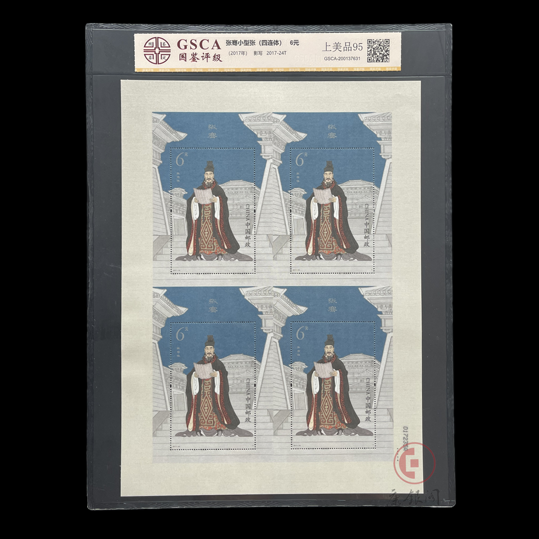 2017-24《张骞》特种邮票丝绸小型张四连体