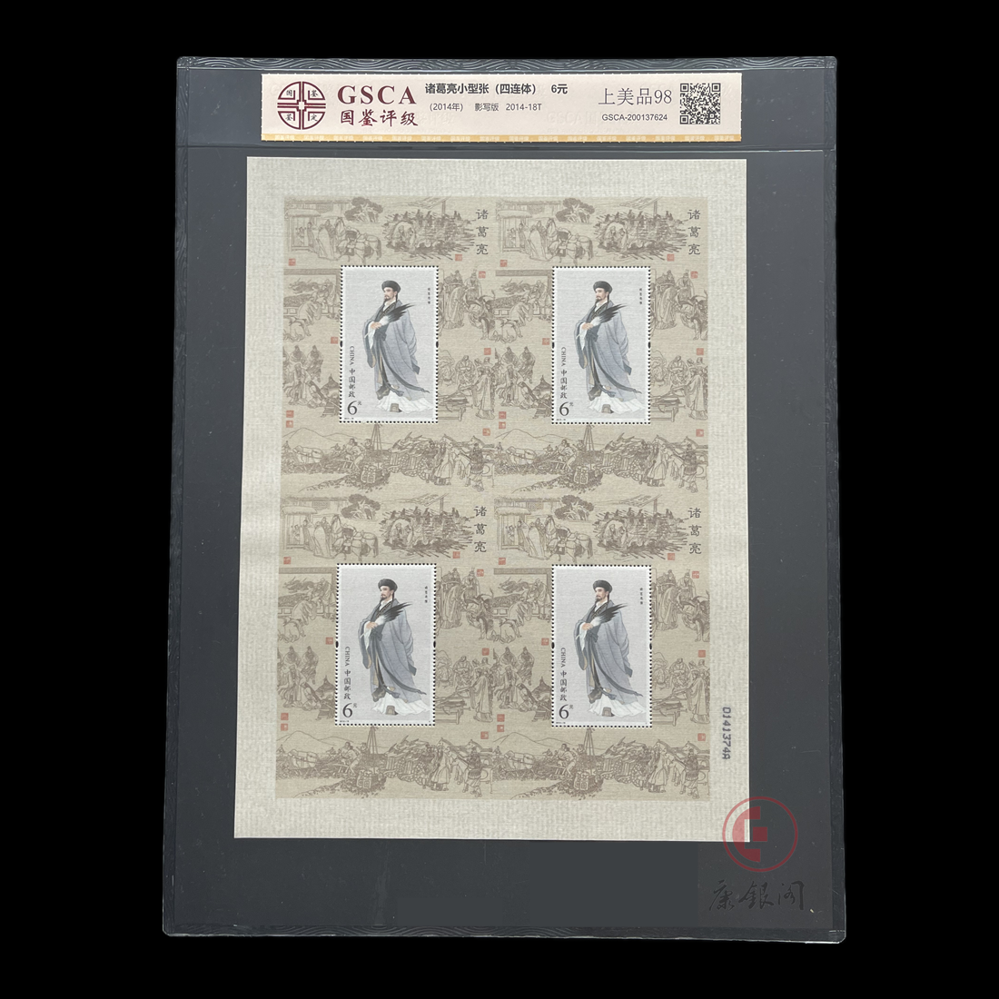 2014-18《诸葛亮》特种邮票丝绸小型张四连体