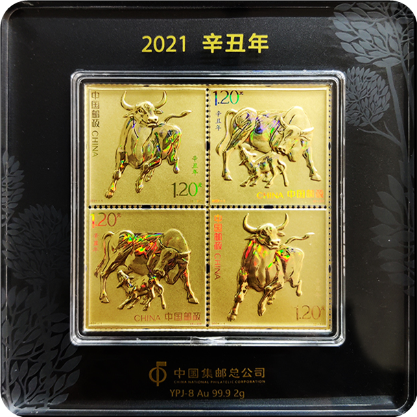 2021辛丑牛年邮票金