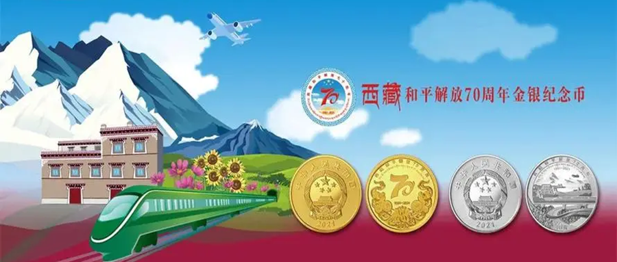 <font color='#333333'>【央行公告】西藏和平解放70周年金银纪念币8月16日发行</font>