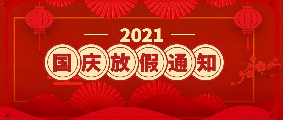 2021年康银阁国庆节放假通知