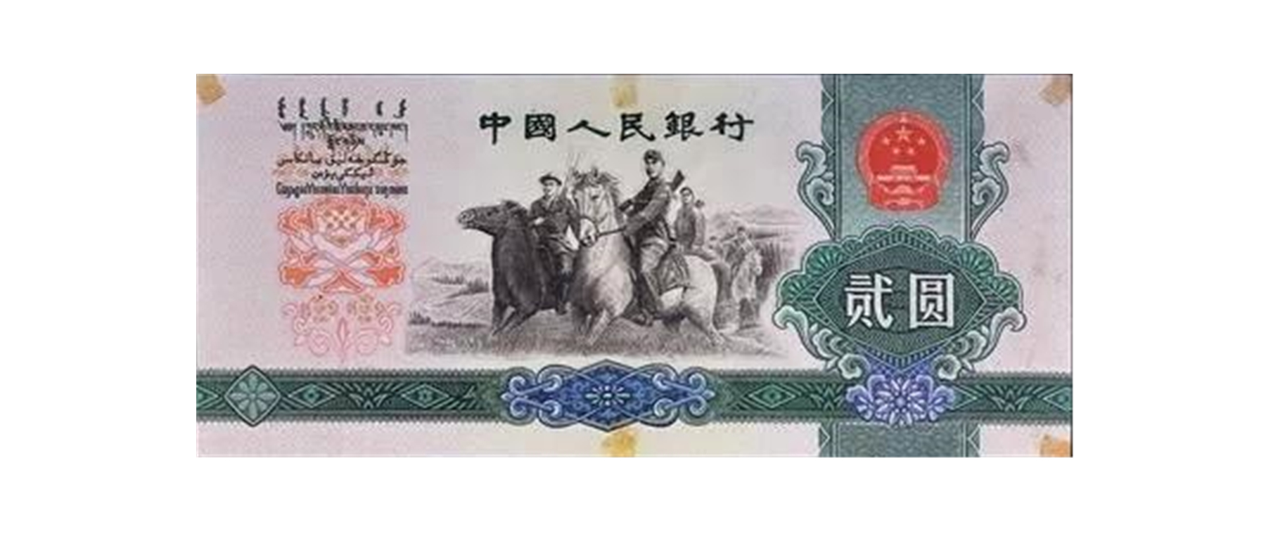 新中国未发行的人民币