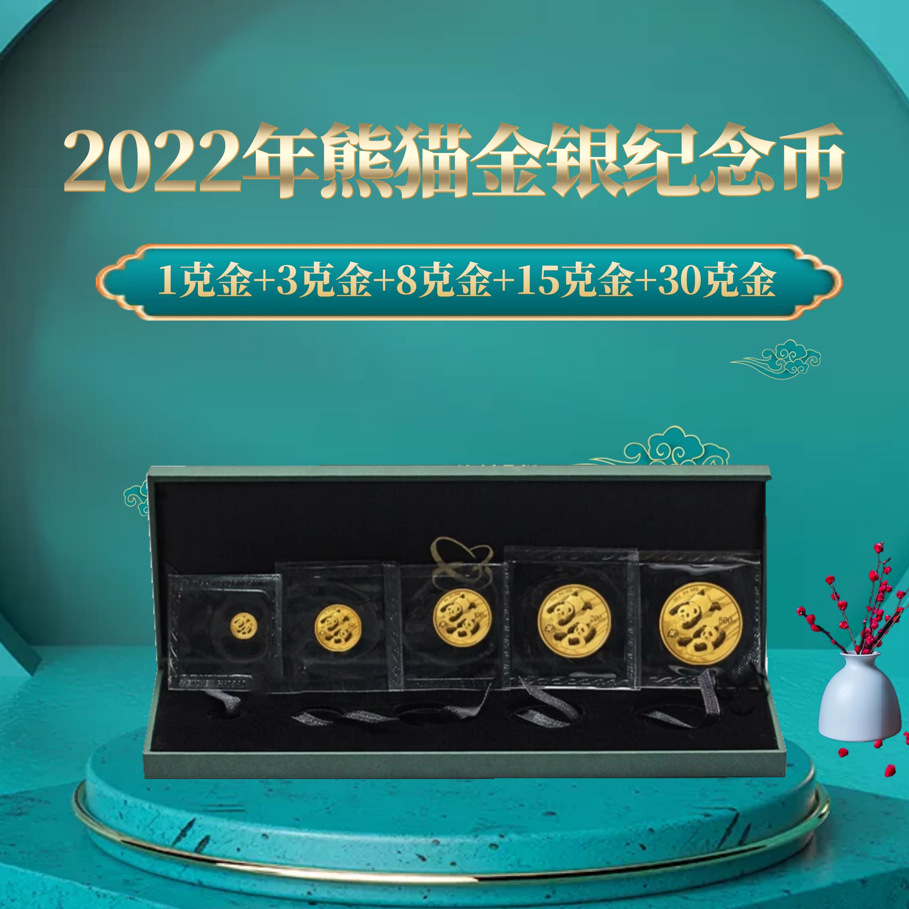 2022熊猫金币5枚套装（1克金+3克金+8克金+15克金+30克金）