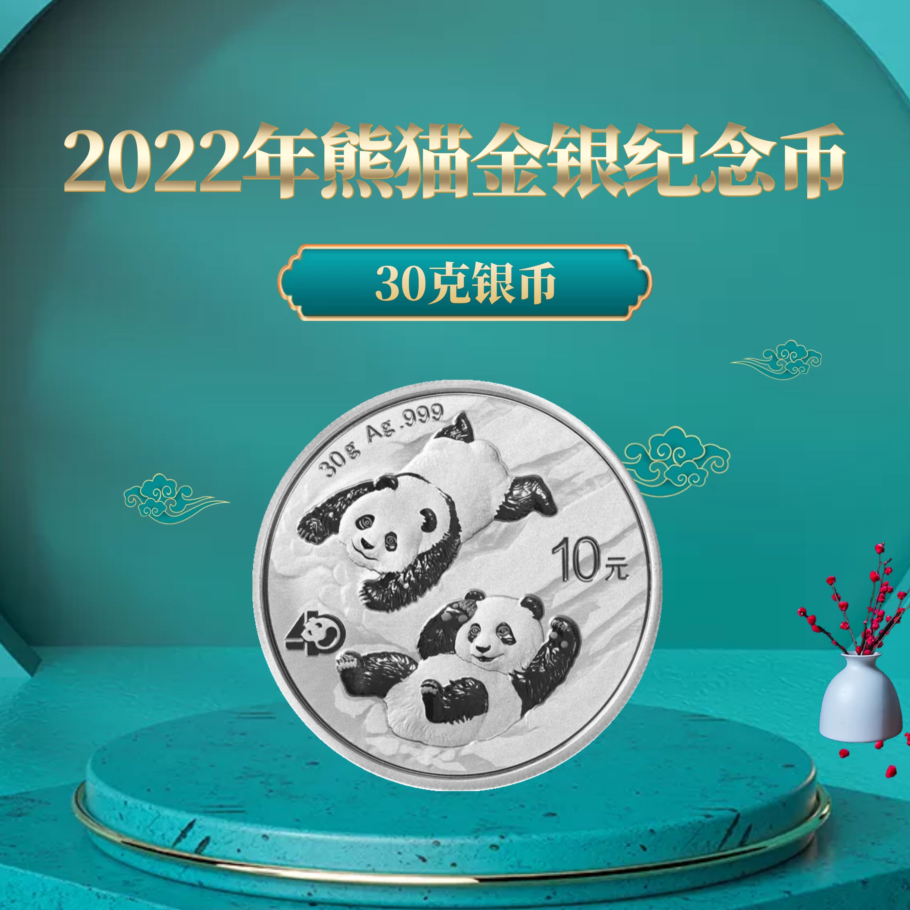 2022年熊猫金银纪念币（30克银币）