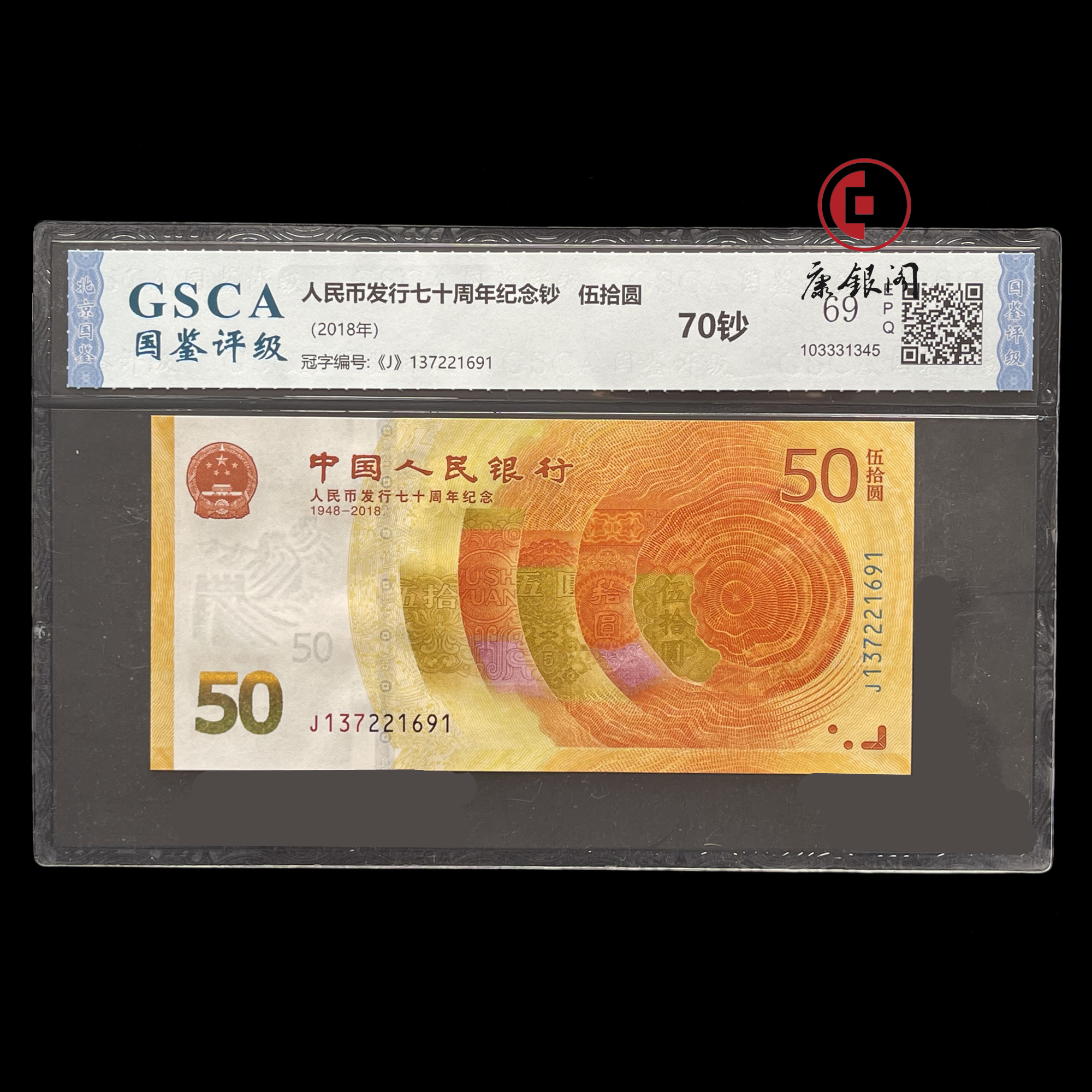 评级版《人民币发行70周年纪念钞》单钞