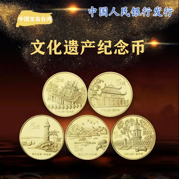 评级版《中国宝岛台湾文化遗产纪念币》