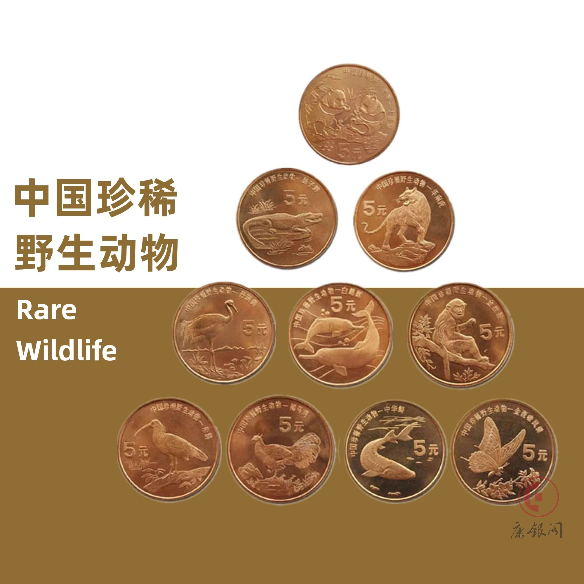《中国珍稀野生动物流通纪念币》评级版