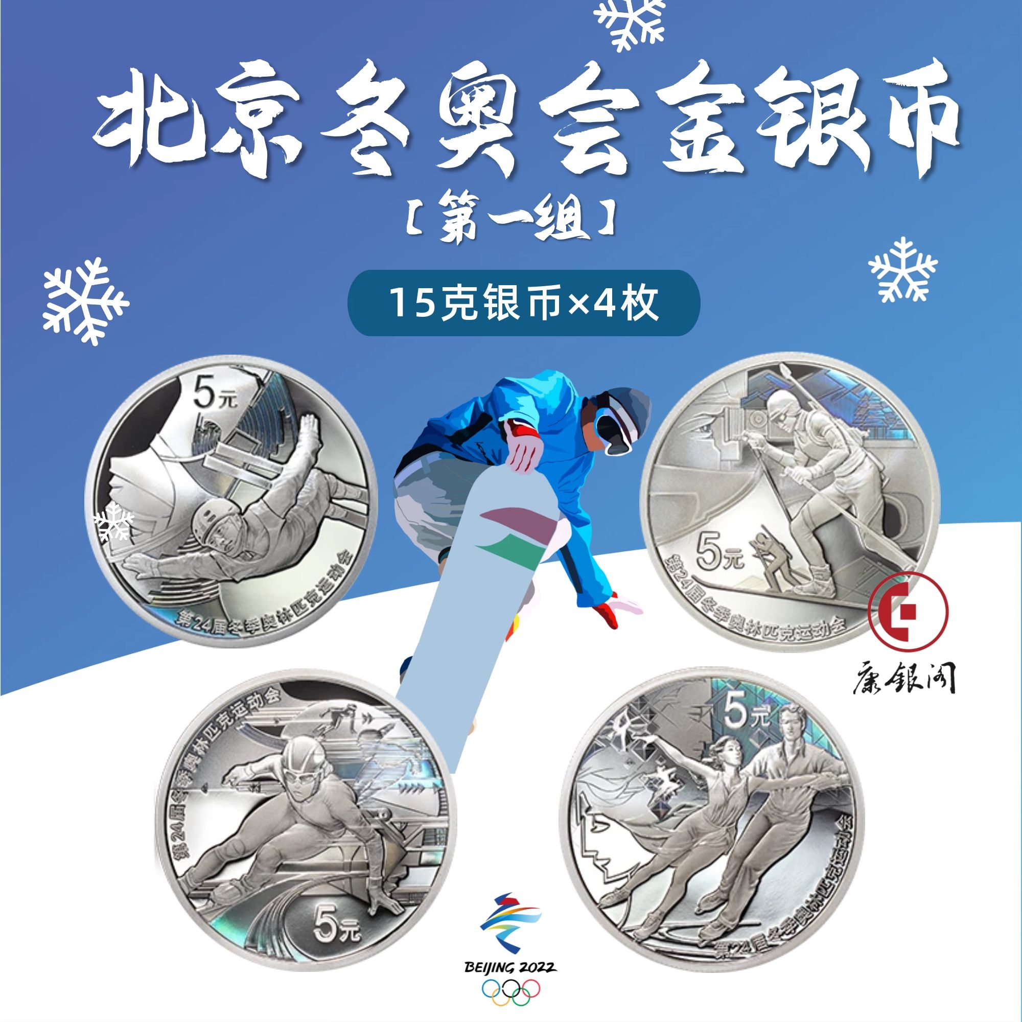 2022年北京冬奥会金银纪念币第1组（ 15克银币*4枚套装）