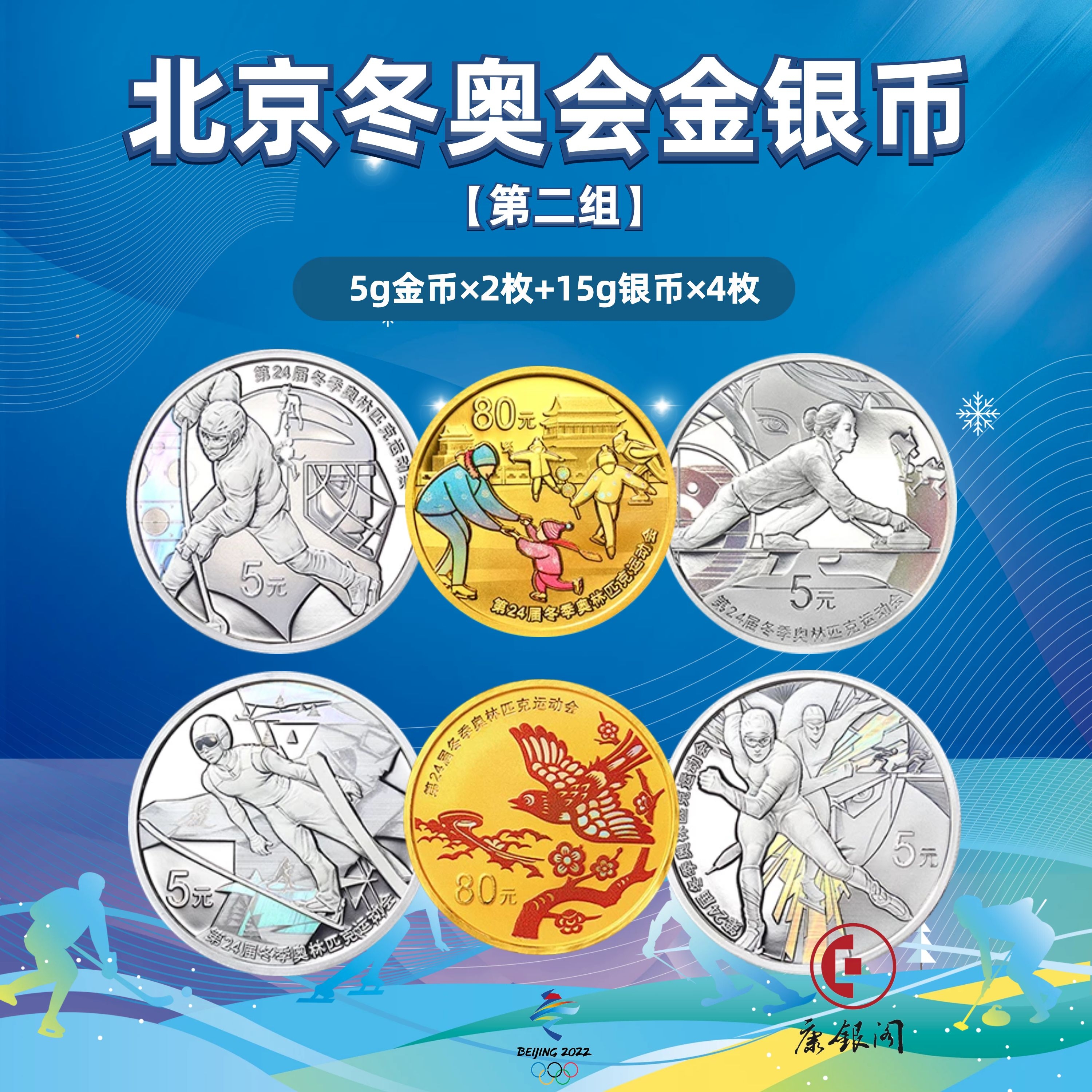 2022年北京冬奥会金银纪念币第2组（5g金币×2枚+15g银币×4枚）