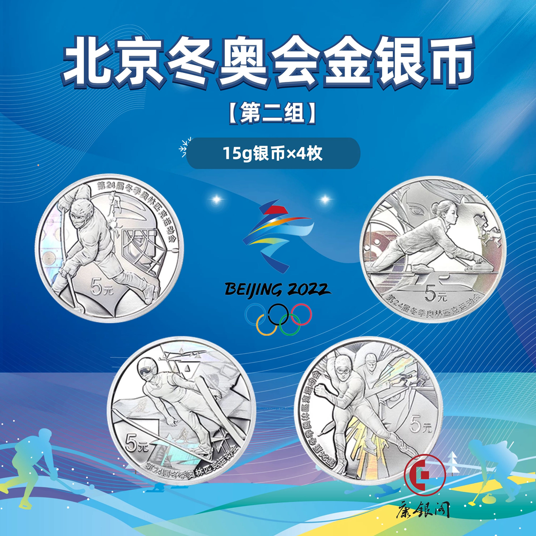 2022年北京冬奥会金银纪念币第2组（15克银币*4枚套装）