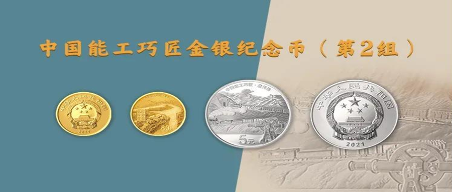 【央行公告】中国人民银行定于2021年4月26日发行中国能工巧匠金银纪念