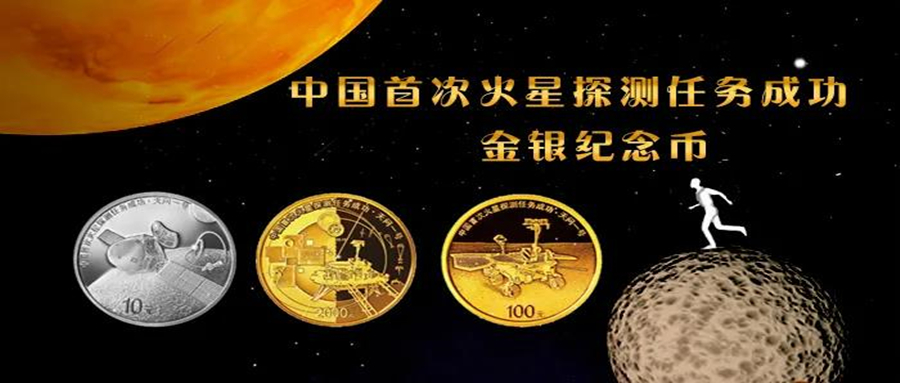 <font color='#333333'>【央行公告】中国首次火星探测任务成功金银币8月30日发行</font>