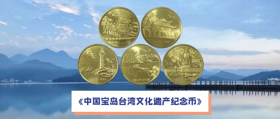 <font color='#333333'>《中国宝岛台湾文化遗产纪念币》|| 一览</font>