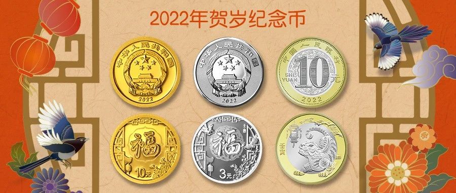 【央行公告】2022年虎年贺岁纪念币2021年